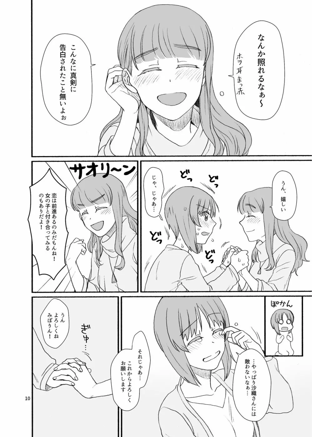 沙織さん、付き合って下さい! Page.9