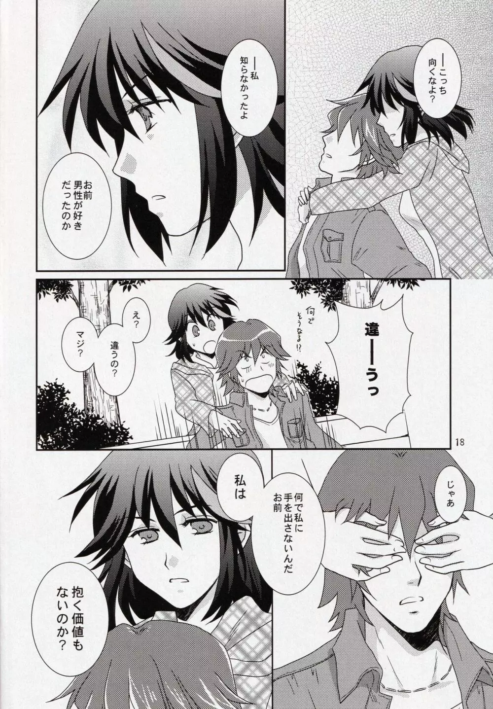 彼と彼女の×××事情 Page.18