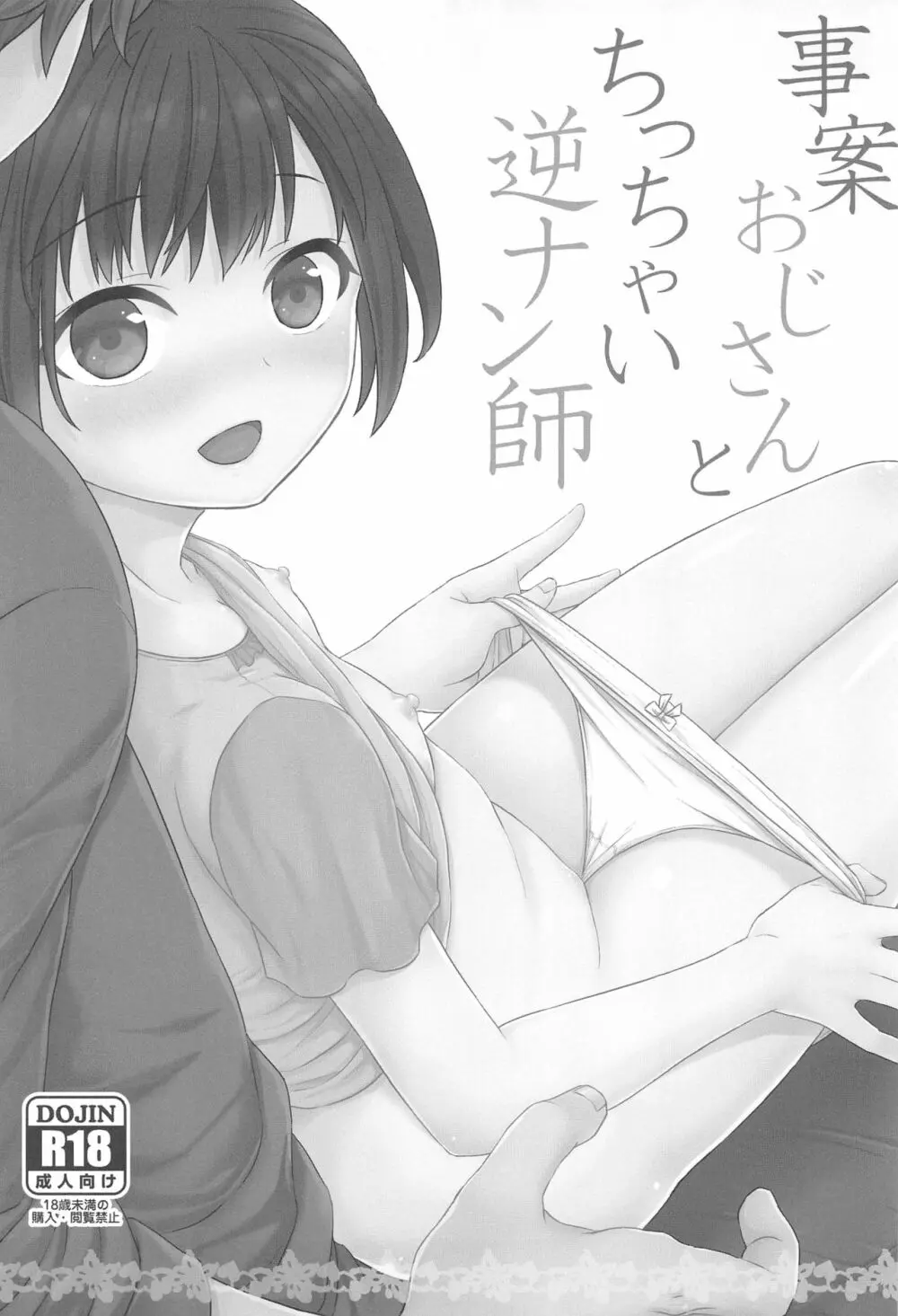 事案おじさんとちっちゃい逆ナン師 Page.2