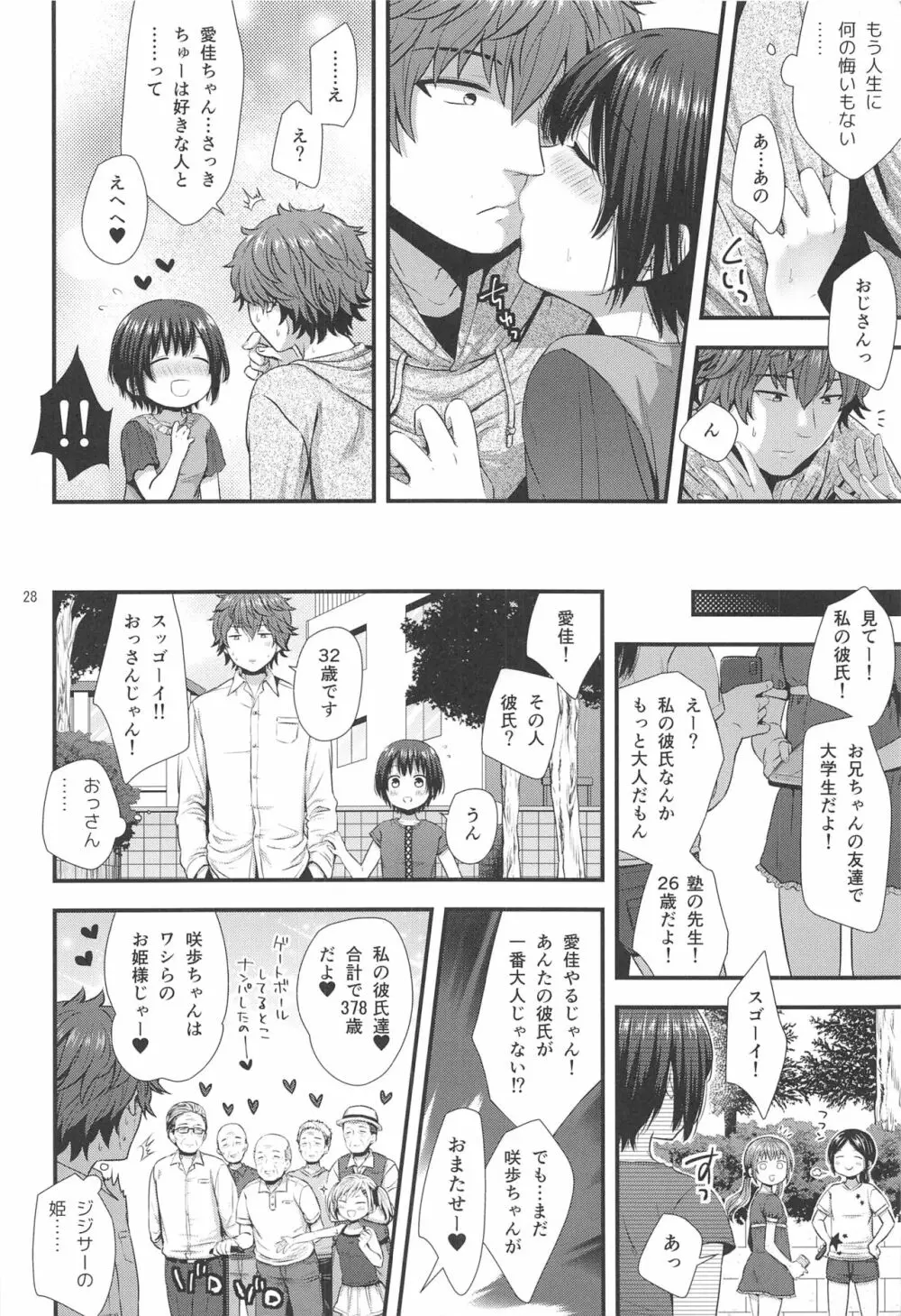 事案おじさんとちっちゃい逆ナン師 Page.27