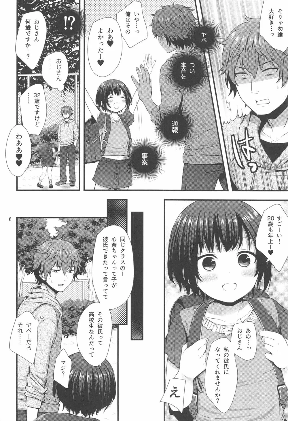 事案おじさんとちっちゃい逆ナン師 Page.5