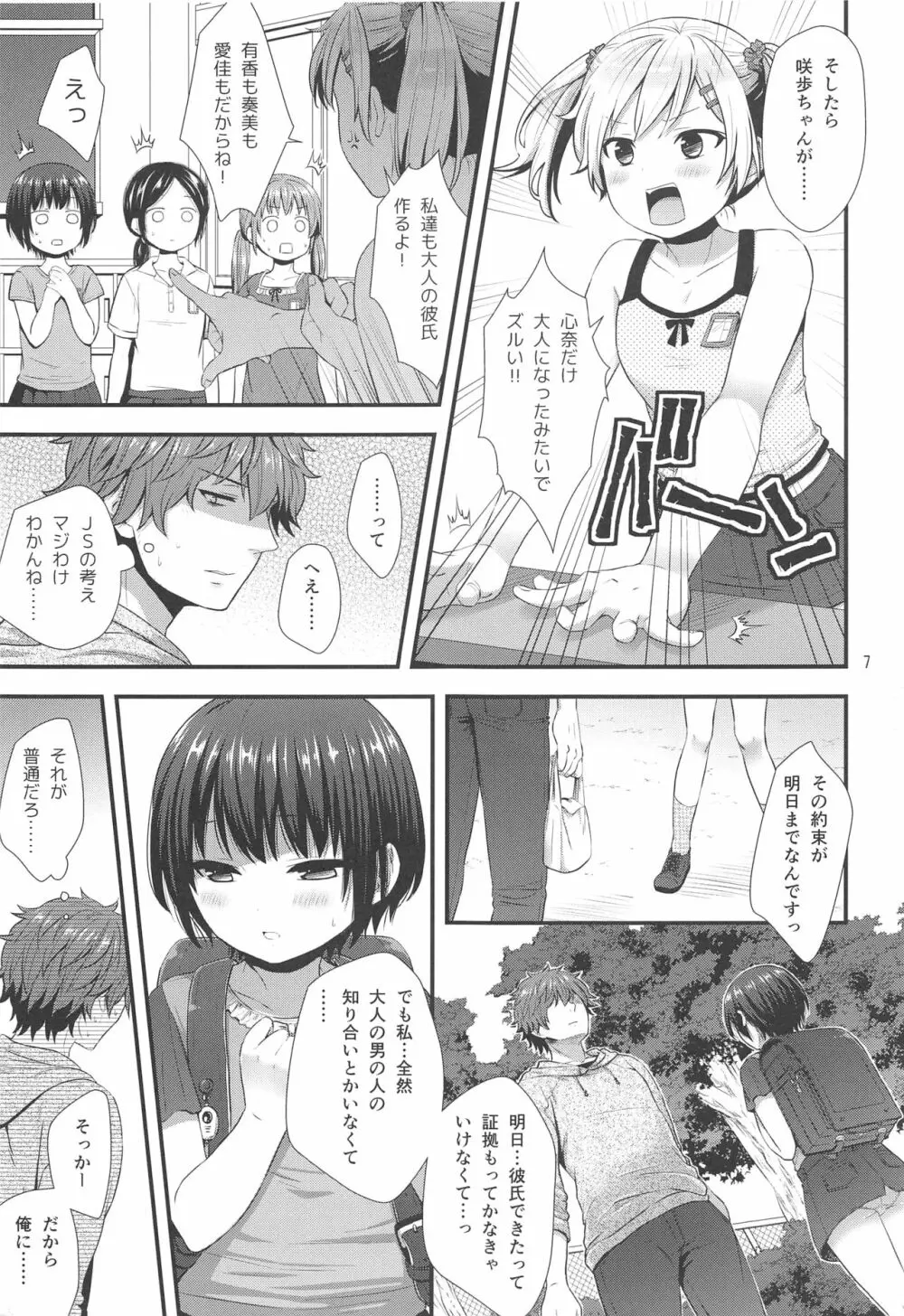 事案おじさんとちっちゃい逆ナン師 Page.6