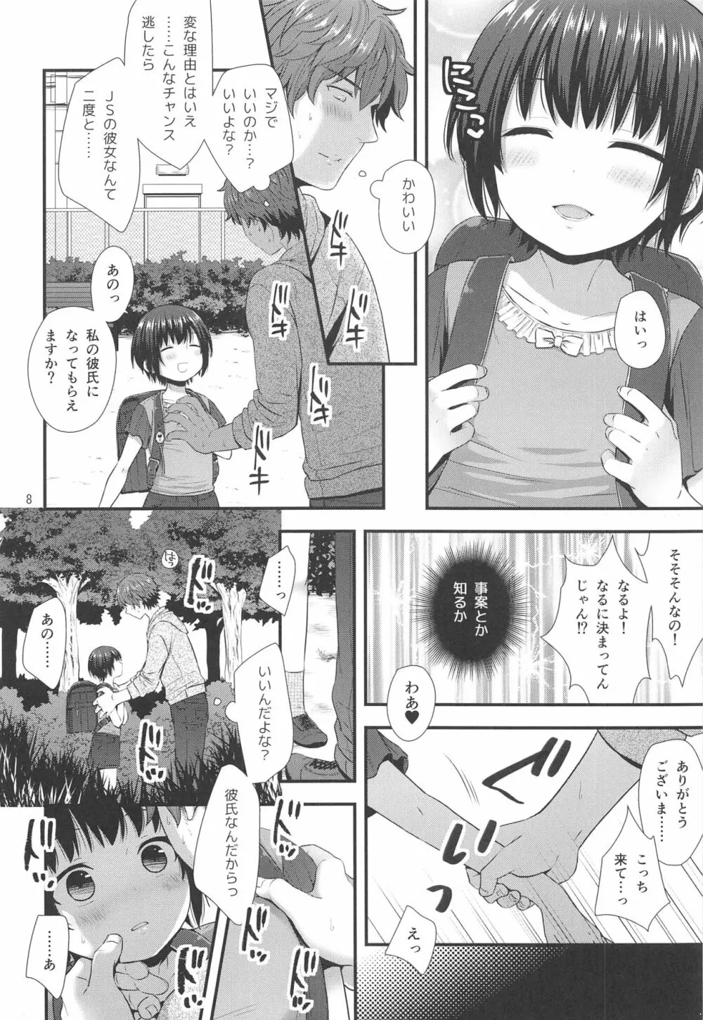 事案おじさんとちっちゃい逆ナン師 Page.7