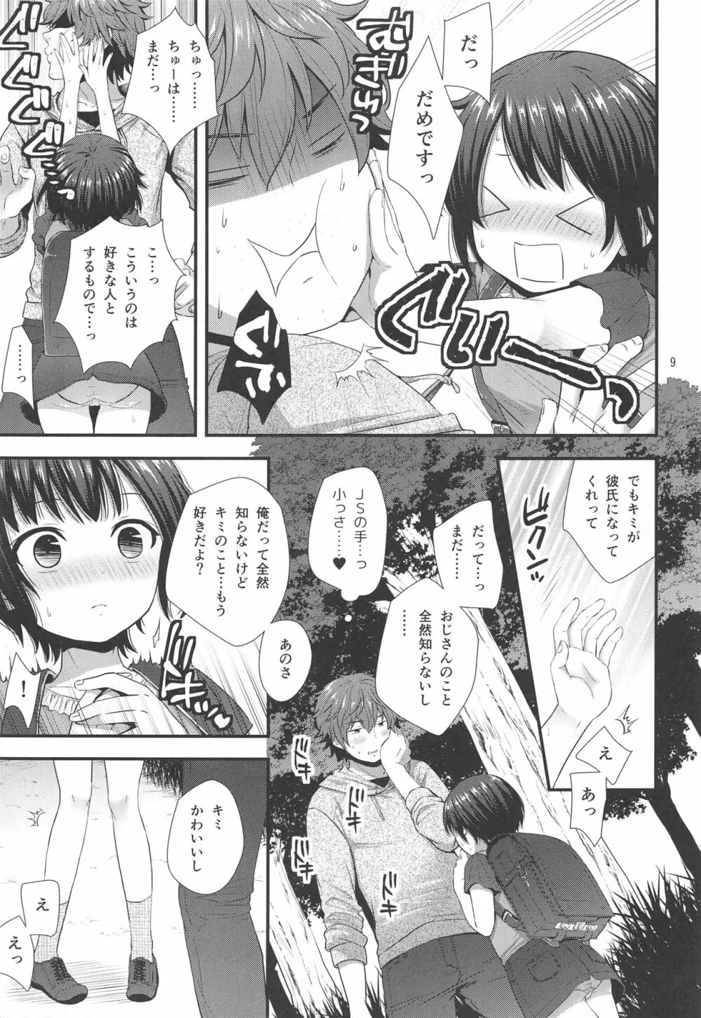 事案おじさんとちっちゃい逆ナン師 Page.8