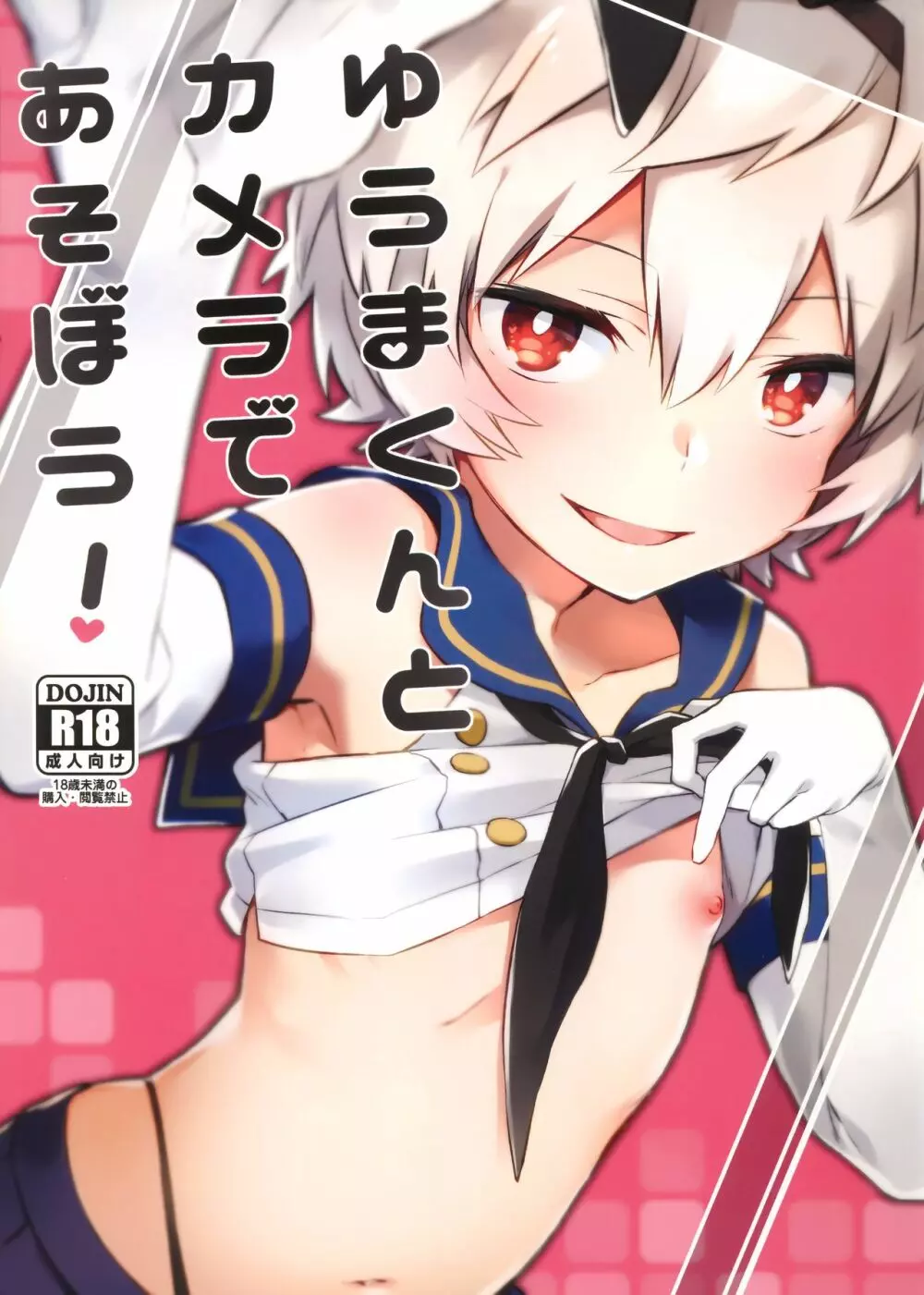 ゆうまくんとカメラであそぼう!