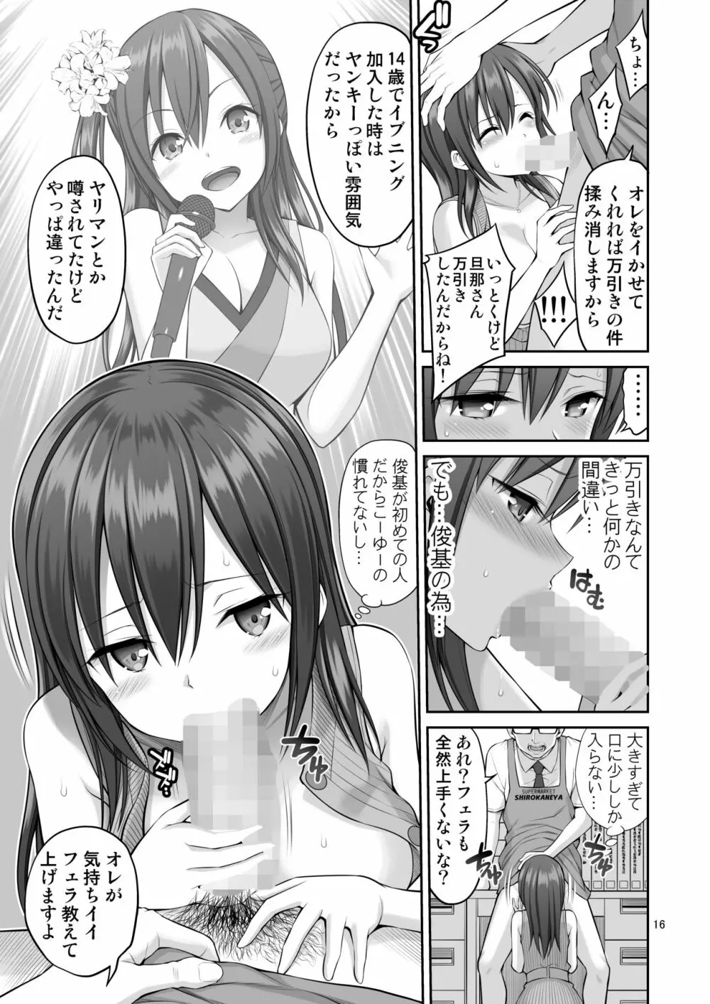 偽装万引き～狙われた元アイドル妻～ Page.16