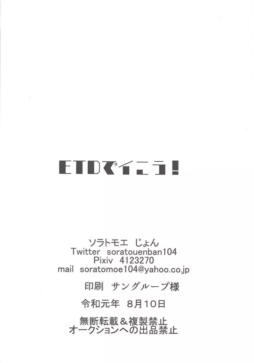 ETDでイこう! Page.17