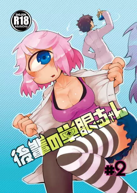 後輩の単眼ちゃん#2 Page.2