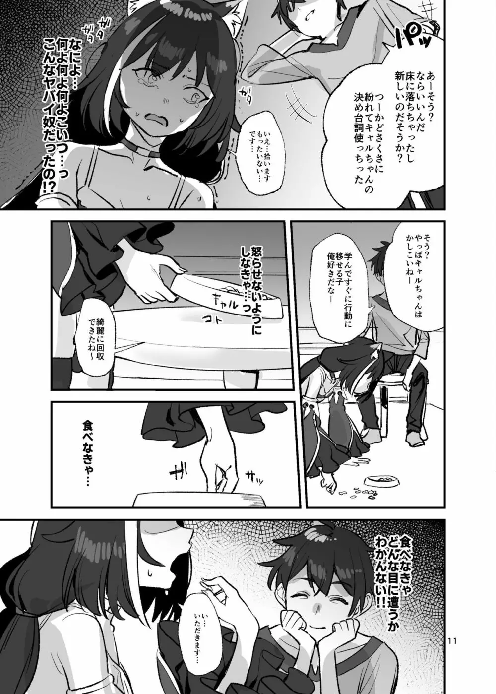 だってキャルちゃん裏切り者だよね Page.10