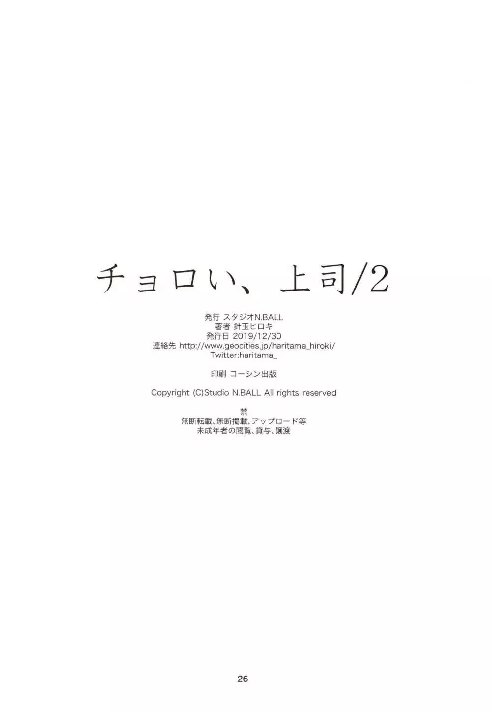 チョロい、上司/2 Page.25
