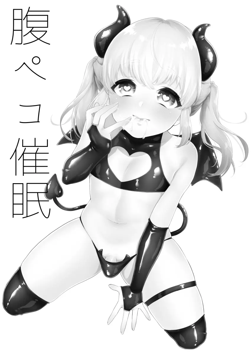 腹ペコ催眠 Page.2