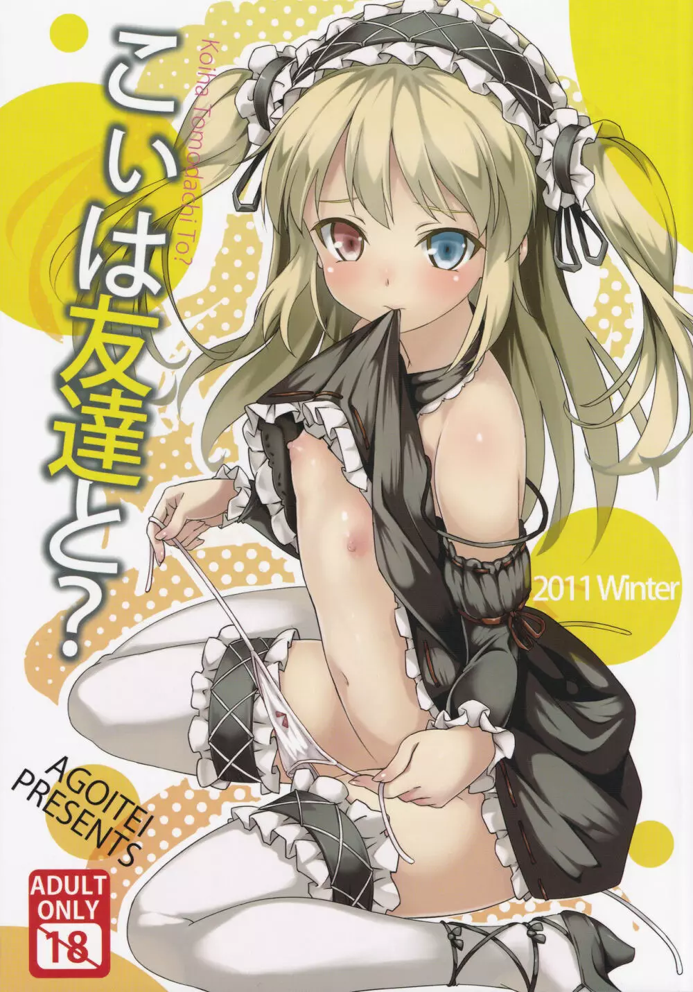 こいは友達と?