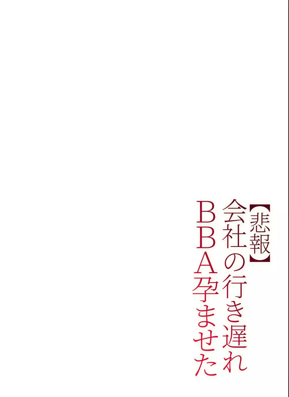 【悲報】会社の行き遅れBBA孕ませた Page.29