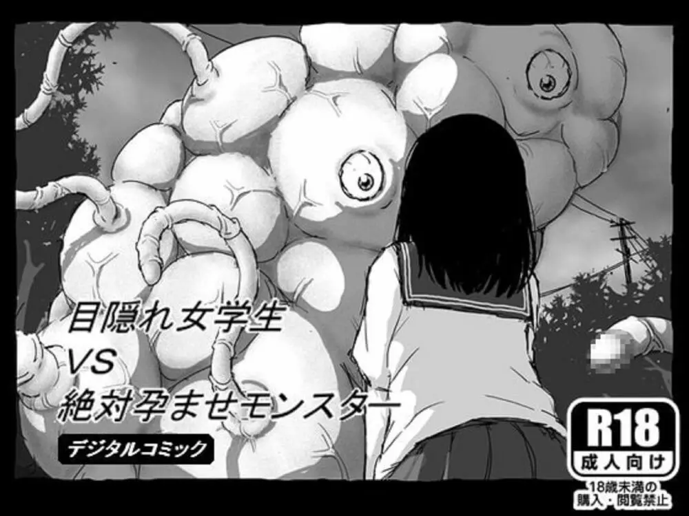 目隠れ女学生ＶＳ絶対孕ませモンスター Page.1