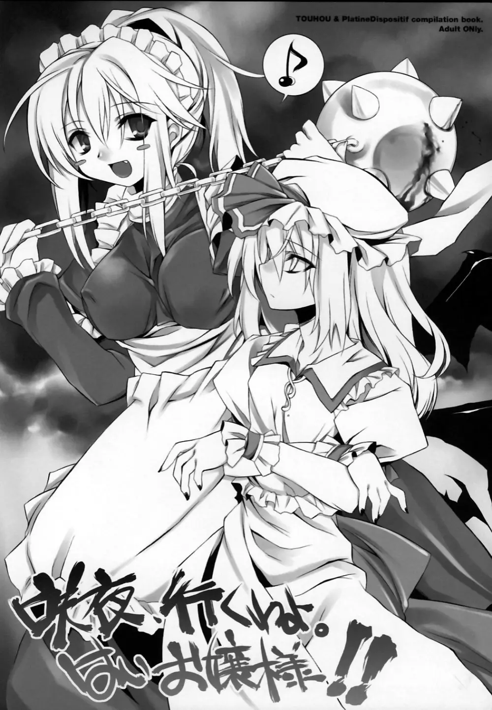 咲夜、行くわよ。はいお嬢様!!