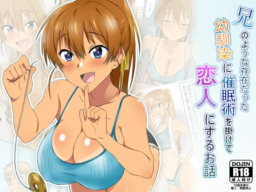 兄のような存在だった幼馴染に催眠術を掛けて恋人にするお話 Page.1