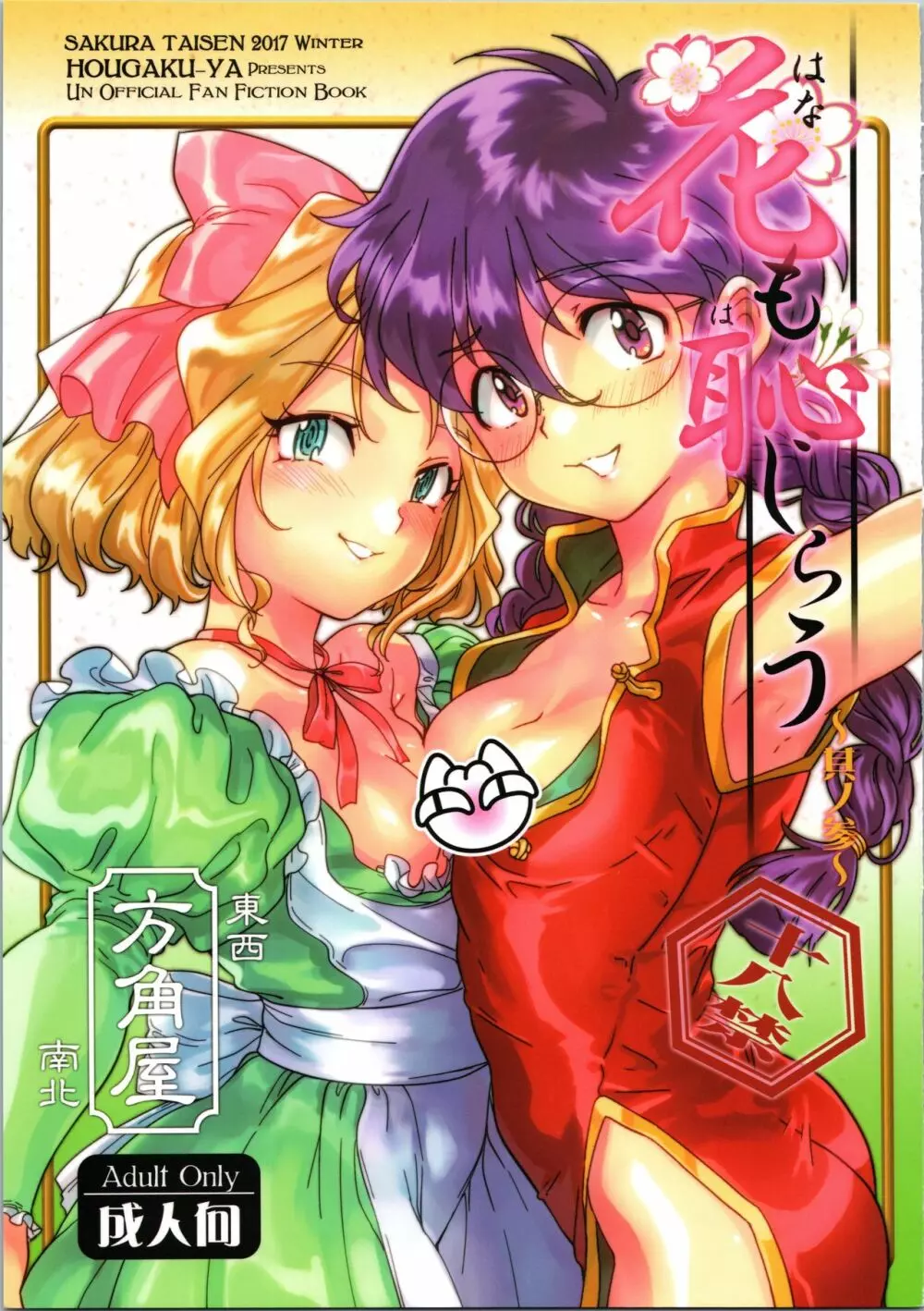 花も恥じらう ~其ノ参~