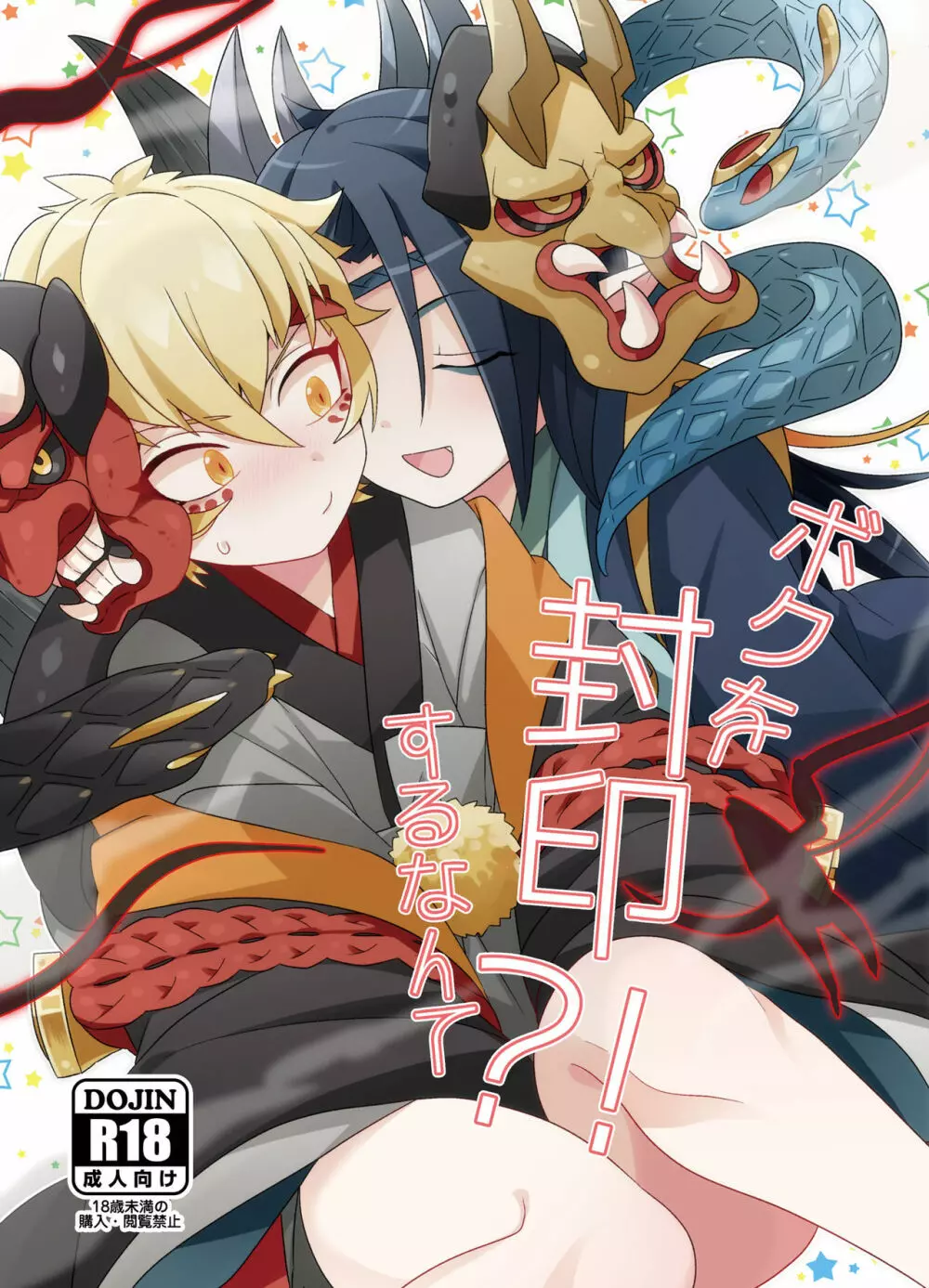 ボクを封印するなんて?!