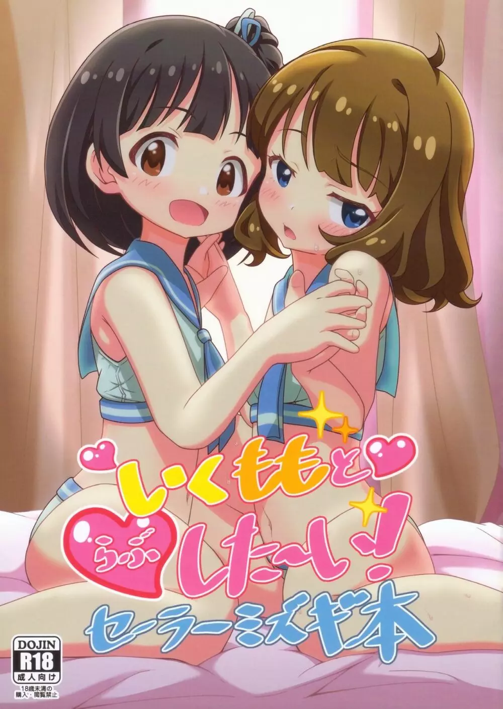 いくももとらぶした~い!セーラーミズギ本