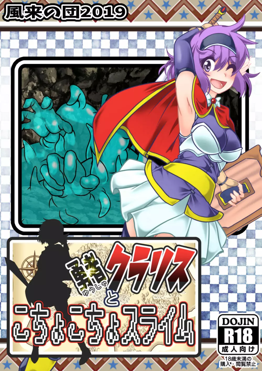 勇者クラリスとこちょこちょスライム Page.1