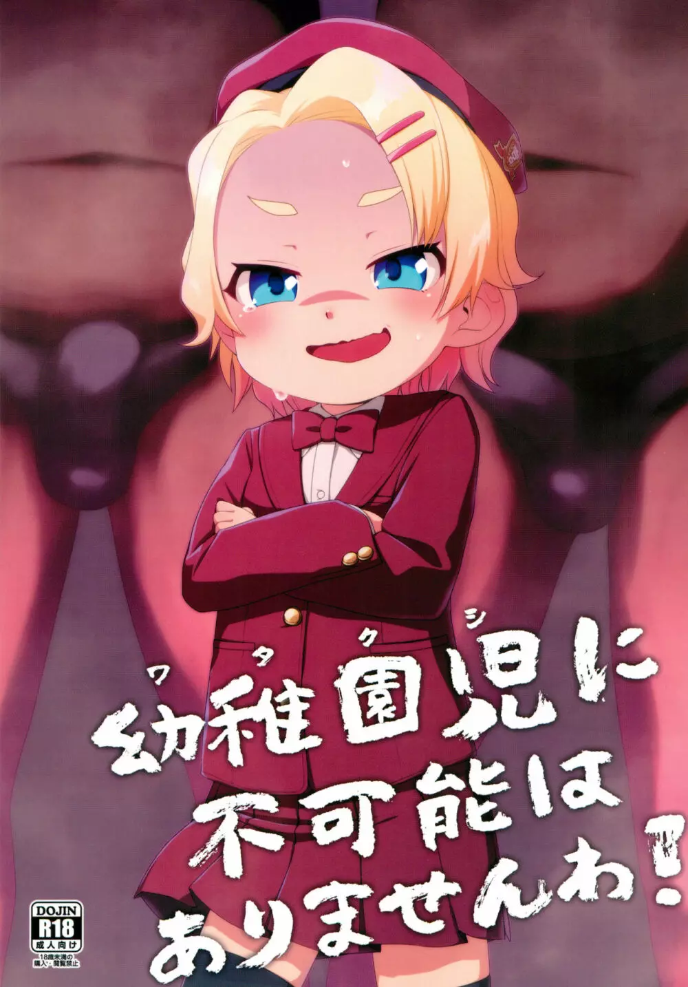 幼稚園児に不可能はありませんわ!