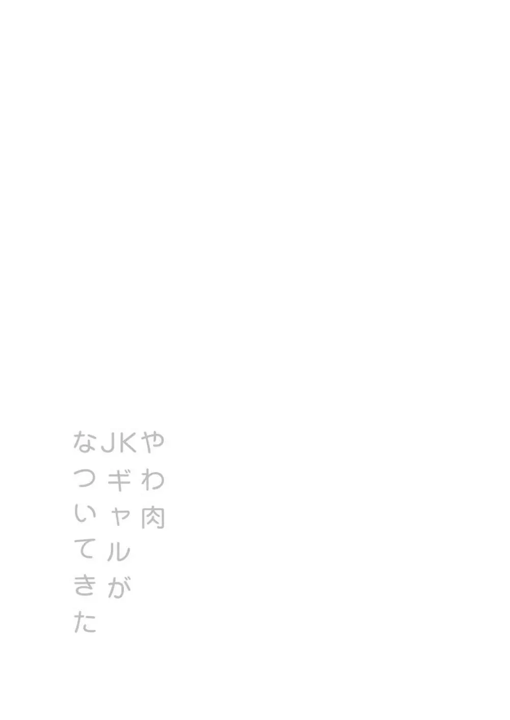 やわ肉JKギャルがなついてきた Page.2