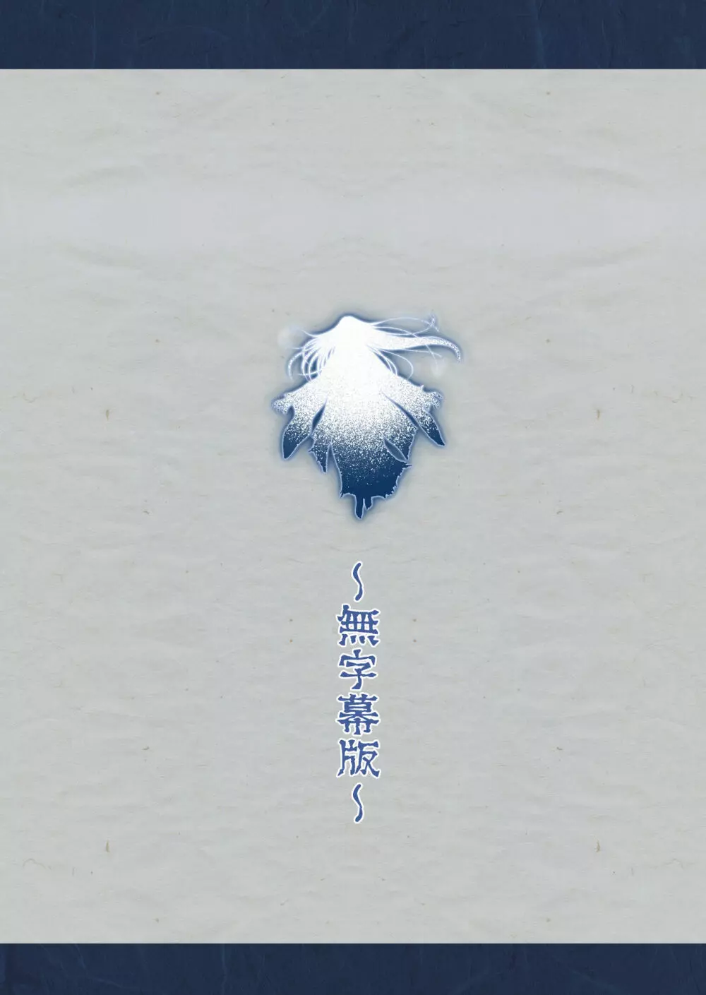 夜伽の雪女セツ ～あたためないと、凍ります～ Page.40