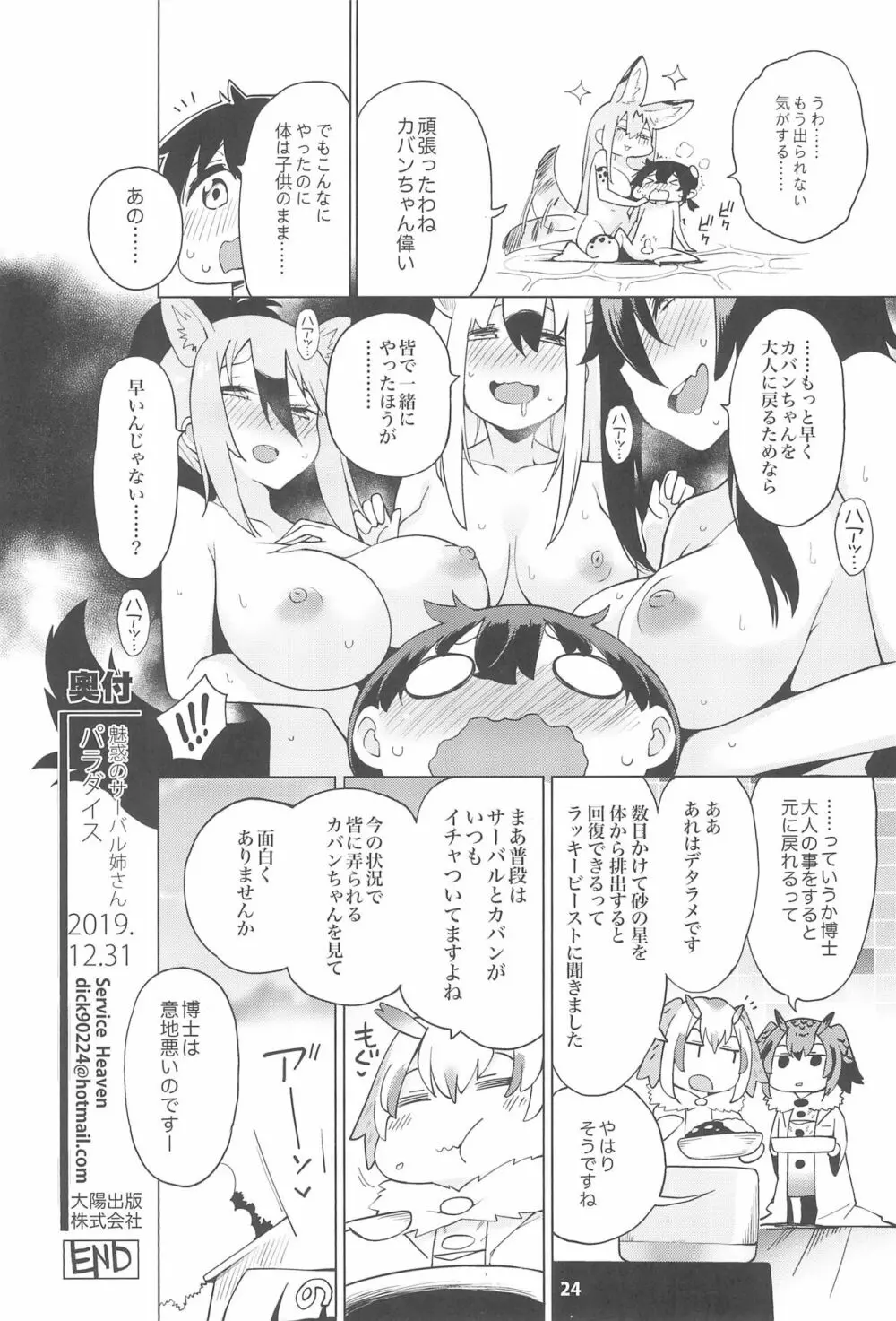 魅惑のサーバル姉さん～パラダイス～ Page.26