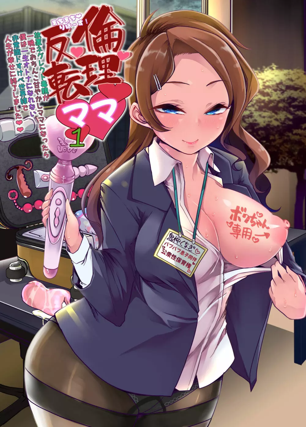 えちえちりばーす!倫理反転ママ1