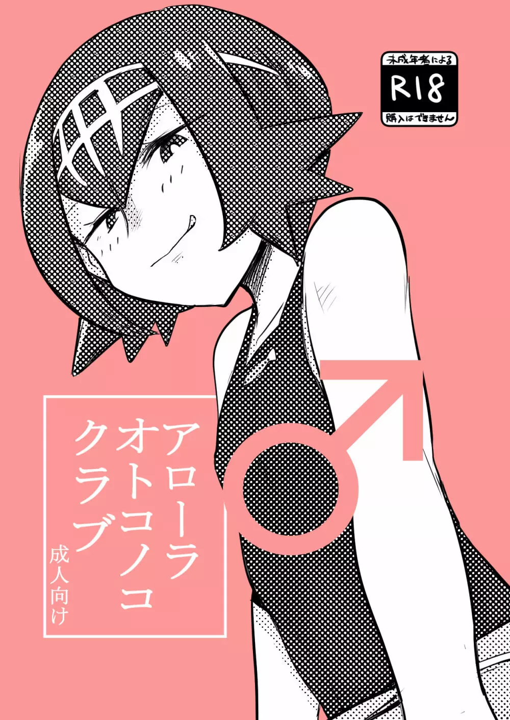 アローラオトコノコクラブ Page.1