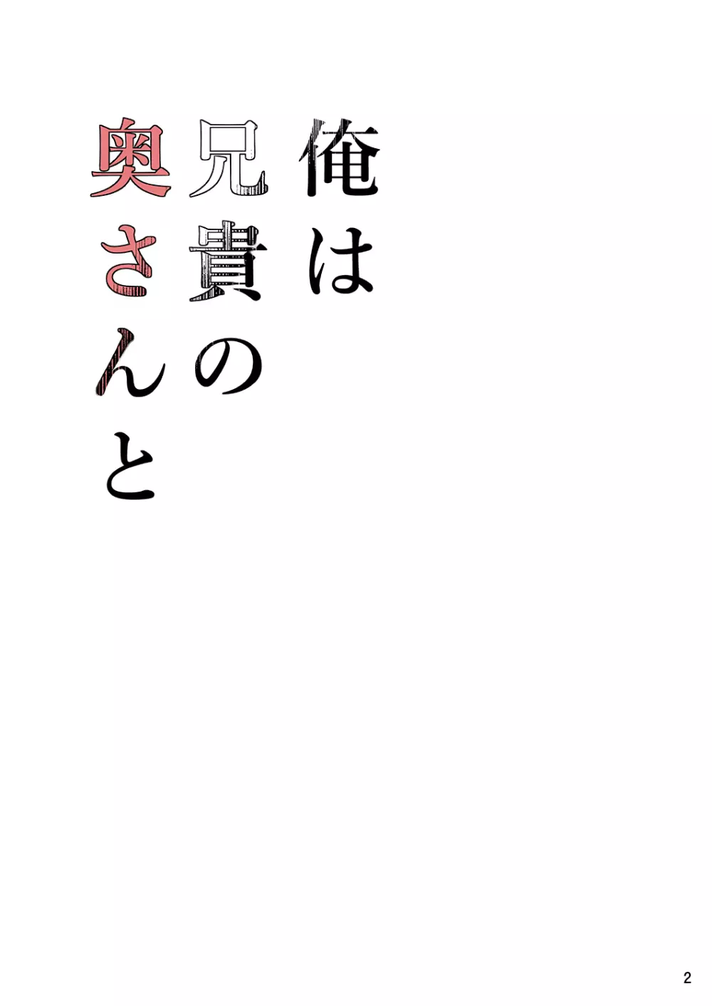 俺は兄貴の奥さんと Page.2