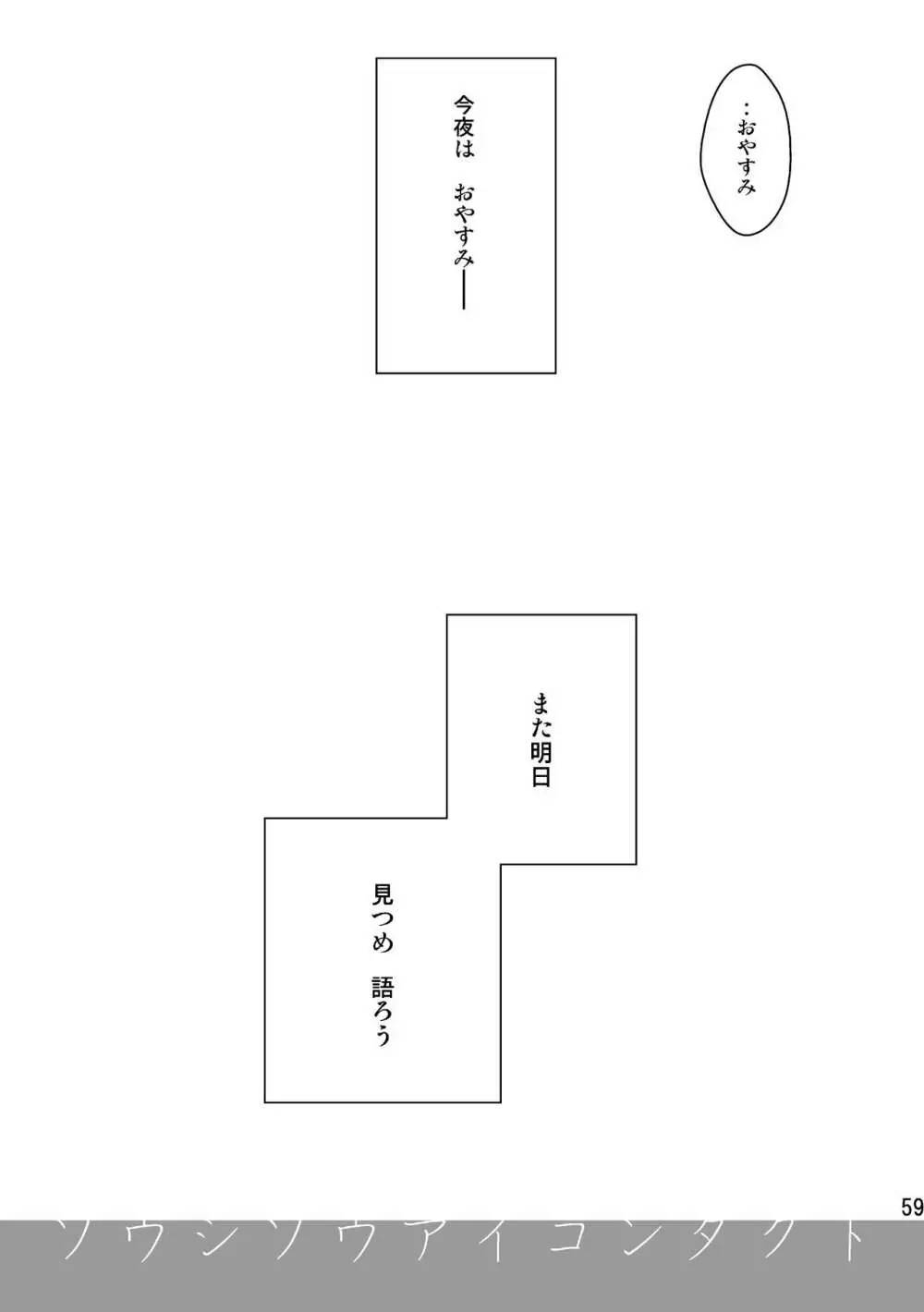 ソウシソウアイコンタクト Page.58