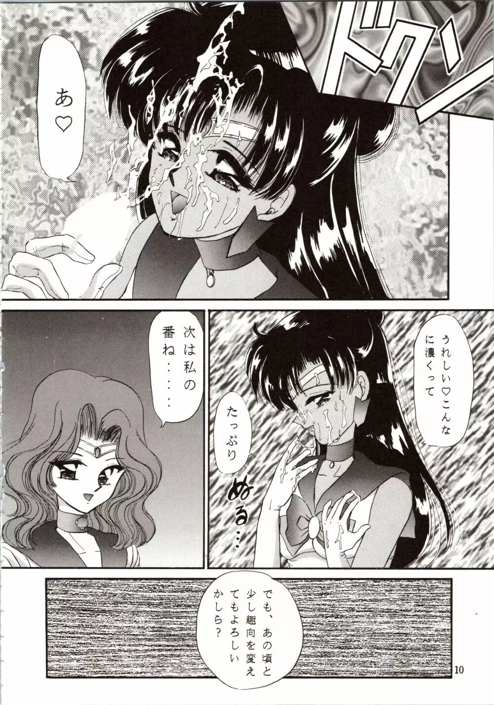 月夜のたわむれ 8 Page.10