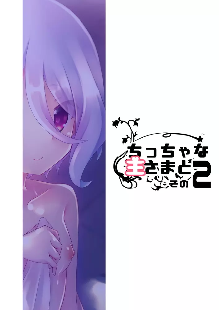 ちっちゃな主さまと 2 Page.24