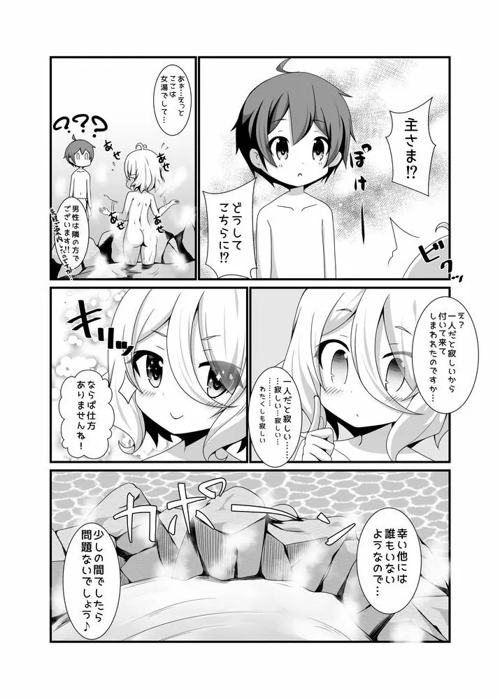 ちっちゃな主さまと 2 Page.5