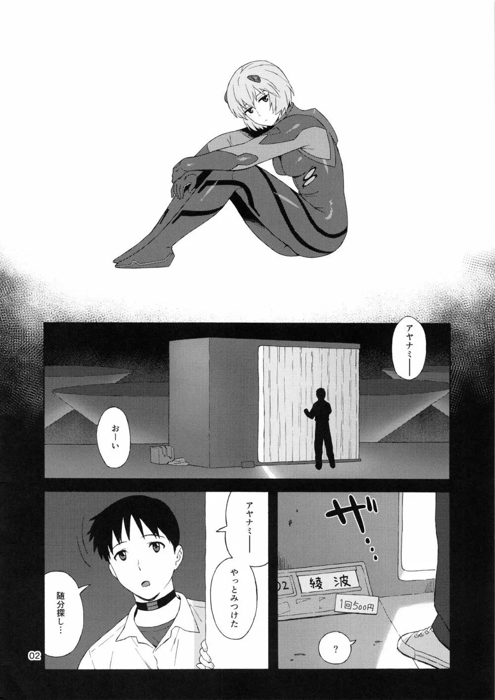 (C97) [666PROTECT (甚六)] 僕のアヤナミ(仮称)がこんなにデブなわけがない (新世紀エヴァンゲリオン) Page.2