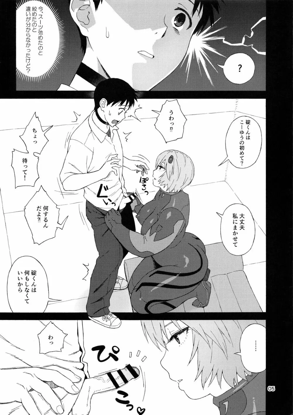 (C97) [666PROTECT (甚六)] 僕のアヤナミ(仮称)がこんなにデブなわけがない (新世紀エヴァンゲリオン) Page.5