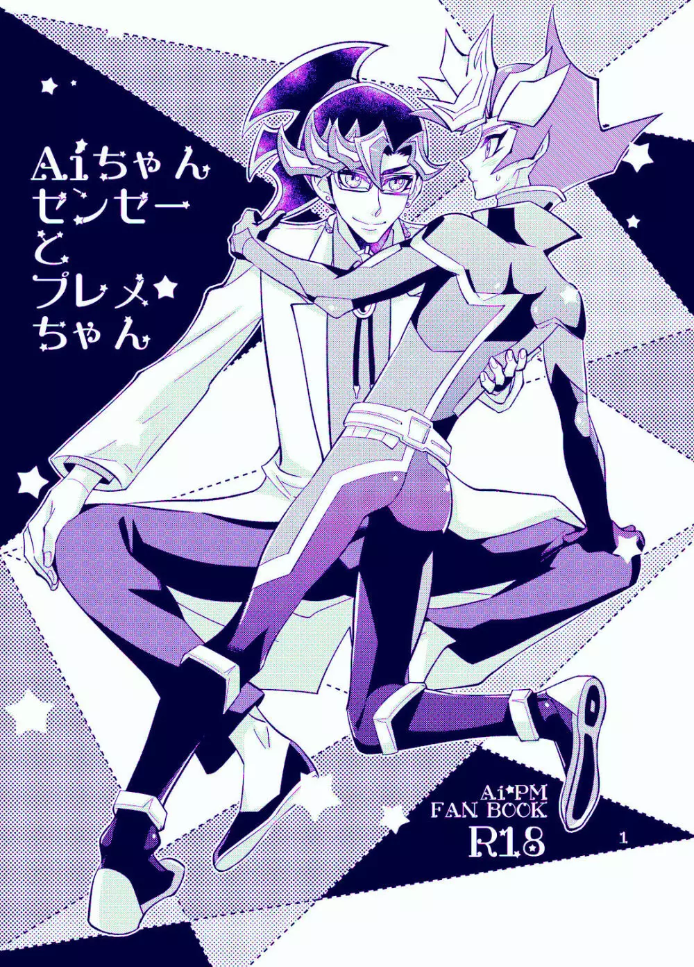 Aiちゃんセンセーとプレメちゃん Page.1
