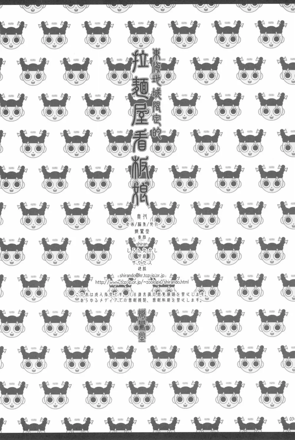 東海地域限定的 拉麺屋看板娘 総集編 Page.92