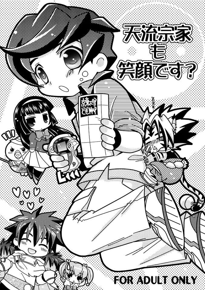 天流宗家も笑顔です? Page.1