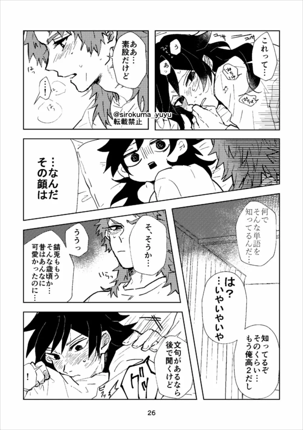 大人じゃないけどさ、 Page.25