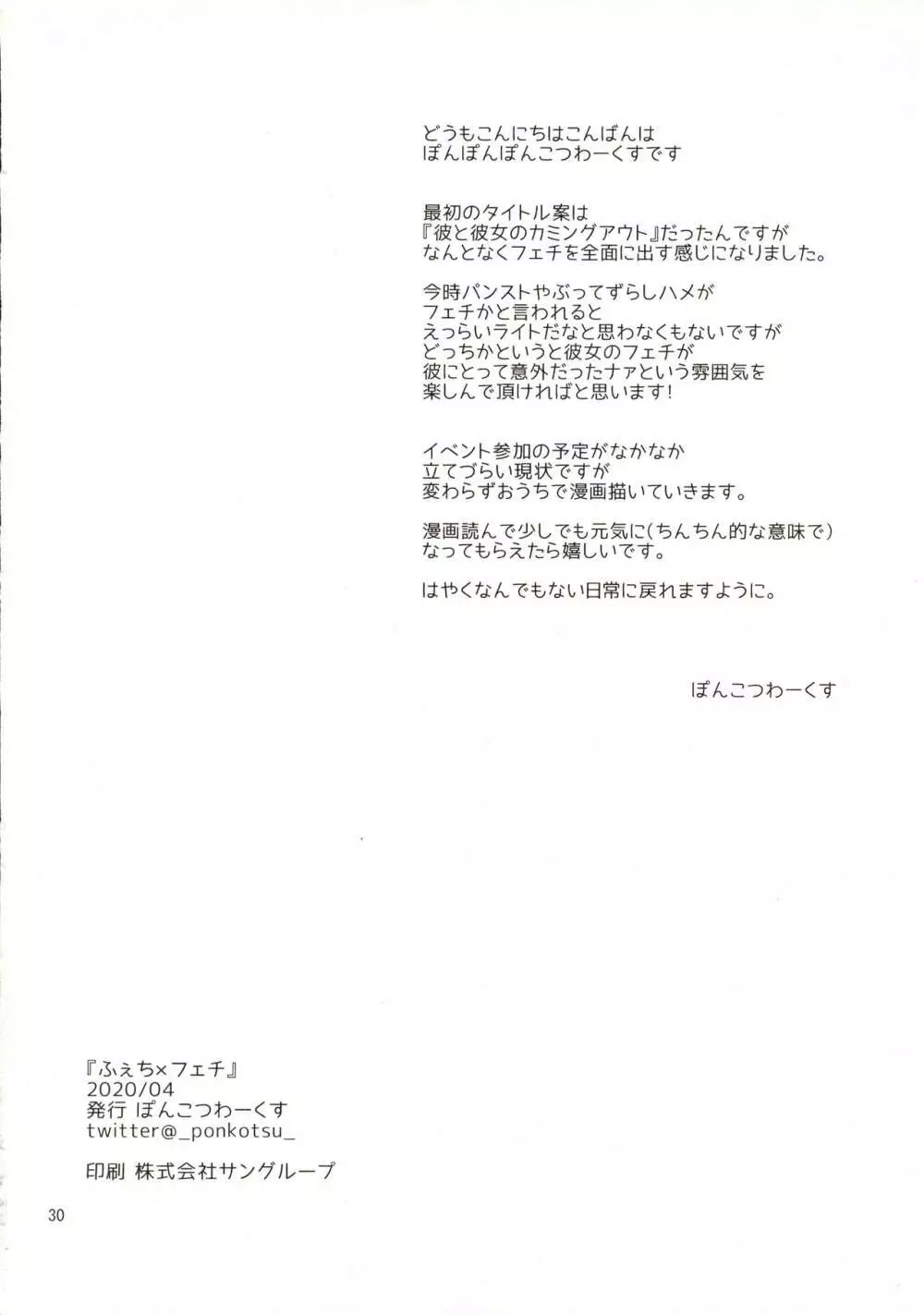 ふぇち×フェチ Page.29