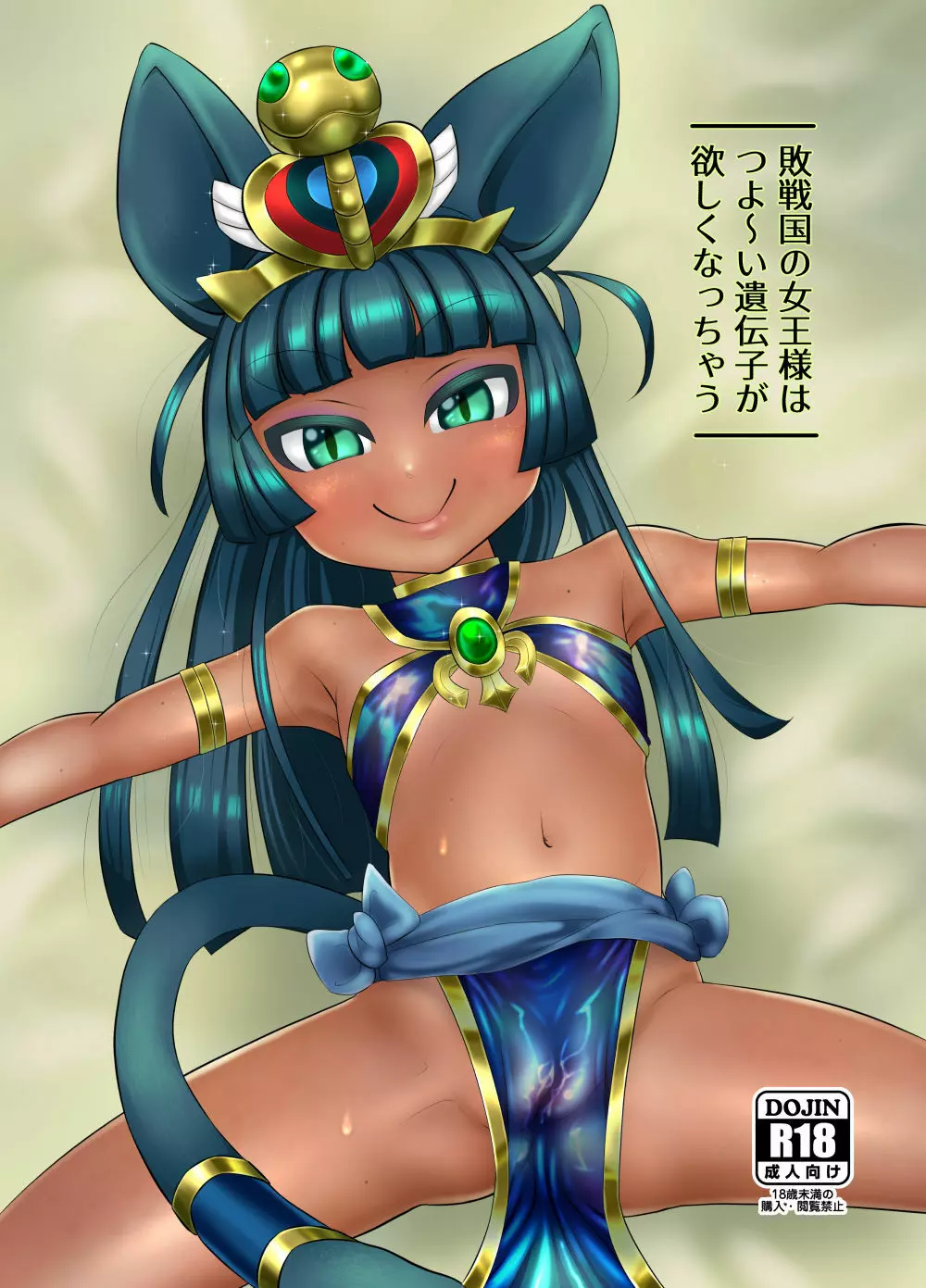 敗戦国の女王様はつよ～い遺伝子が欲しくなっちゃう Page.1