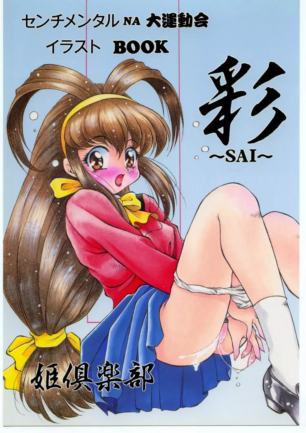 彩 ~SAI~