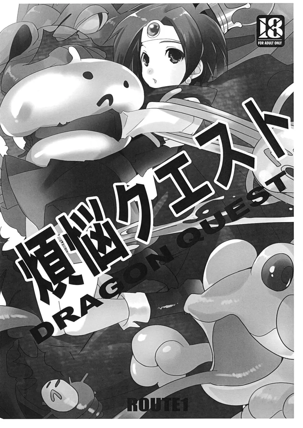 煩悩クエスト Page.1