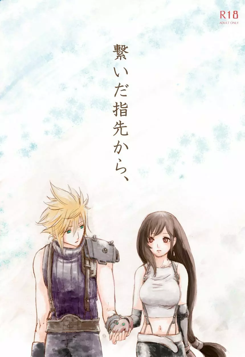 繋いだ指先から、 Page.1