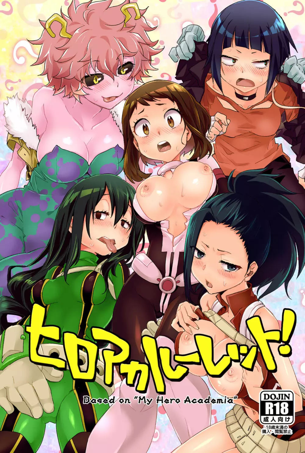 ヒロアカルーレット! Page.1
