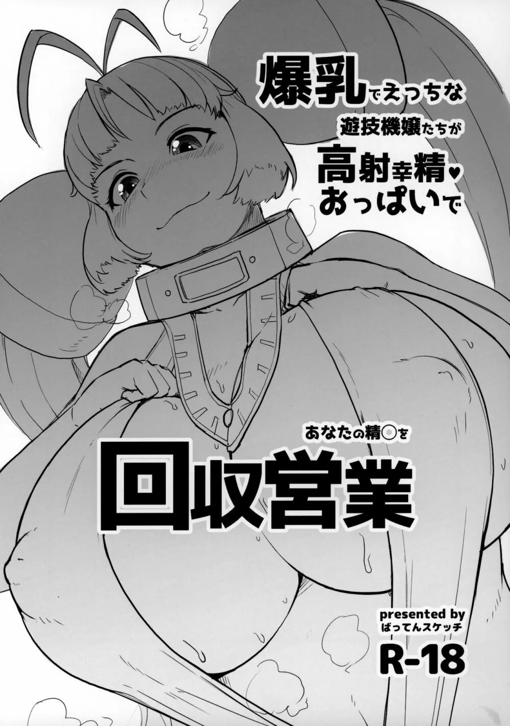 爆乳でえっちな遊技機嬢たちが高射幸精おっぱいであなたの精◯を回収営業 Page.1