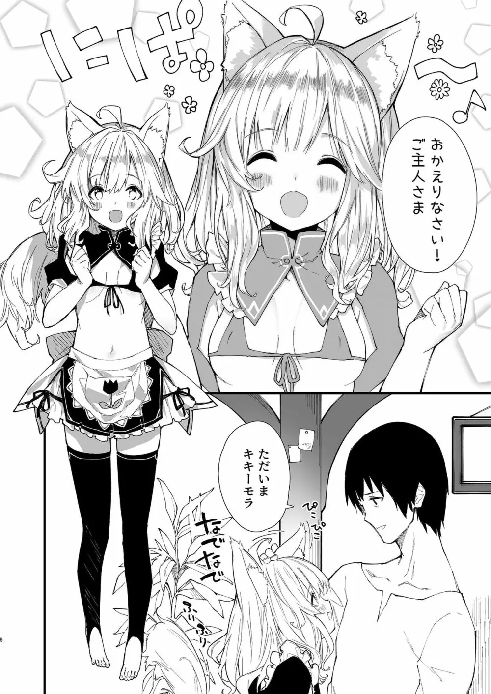 けもみみメイドといちゃいちゃする本 Page.4