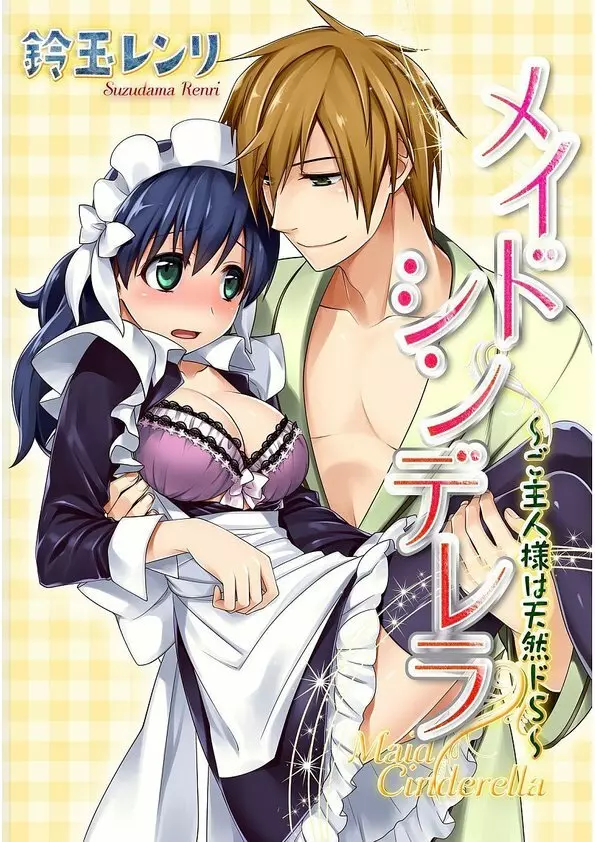 メイドシンデレラ ~ご主人様は天然ドS~ Page.1